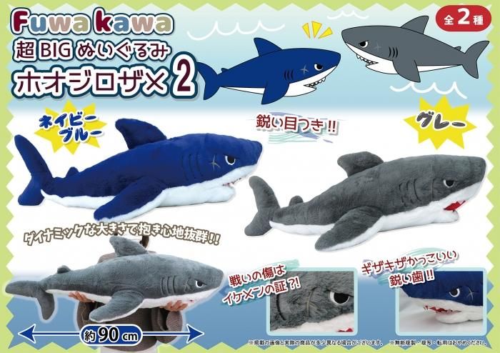 ふわカワ超BIGぬいぐるみホオジロザメ2 - 中部商事の仕入サイト for