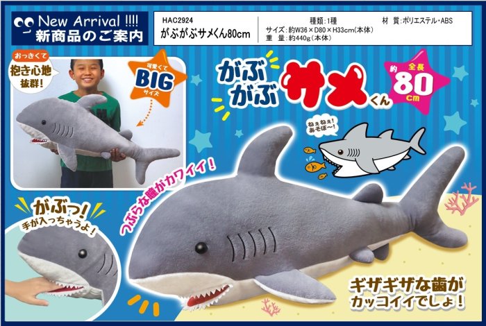 がぶがぶサメくん 80cm, - 中部商事の仕入サイト　for　SMARTPHONE