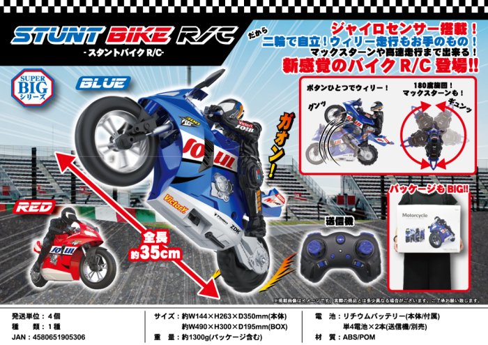 SUPER BIGシリーズ スタントバイクR/C - 中部商事の仕入サイト for SMARTPHONE