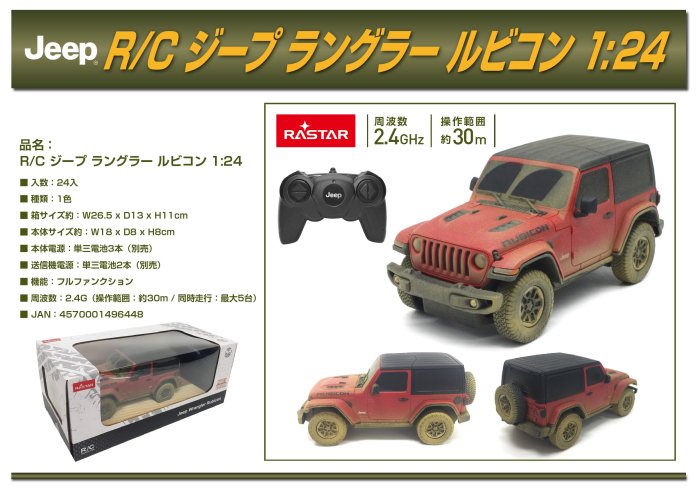 RC ジープラングラー ルビコン Muddy Ver. 1：24 - 中部商事の仕入