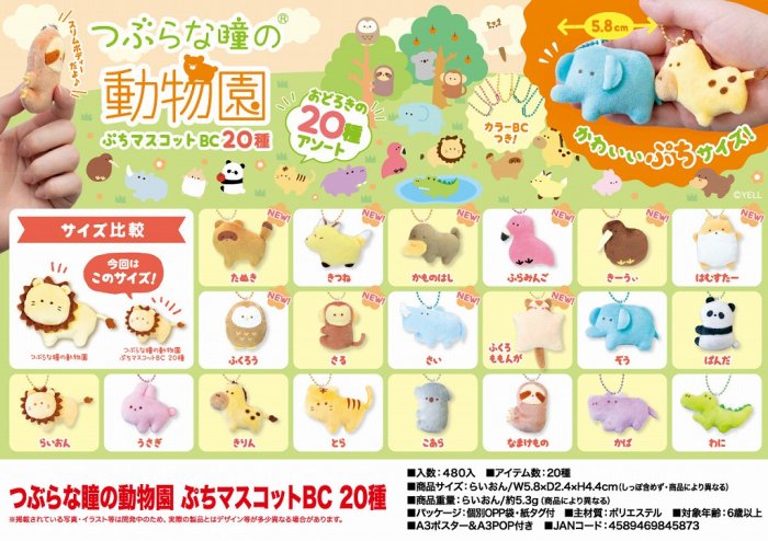 つぶらな瞳の動物園 ぷちマスコットＢＣ - 中部商事の仕入サイト for SMARTPHONE