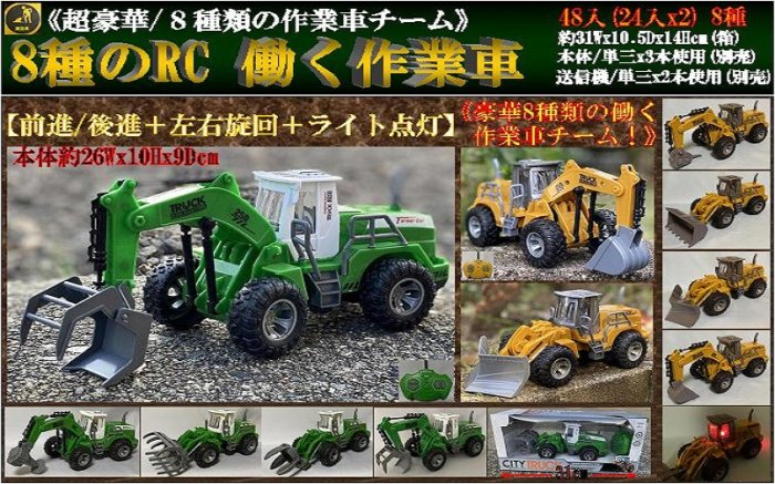 ８種のRC働く作業車, - 中部商事の仕入サイト　for　SMARTPHONE