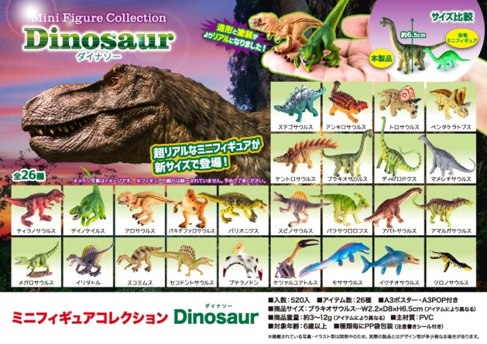 ミニフィギュアコレクションDinosaur（ダイナソー）, - 中部商事の仕入サイト　for　SMARTPHONE