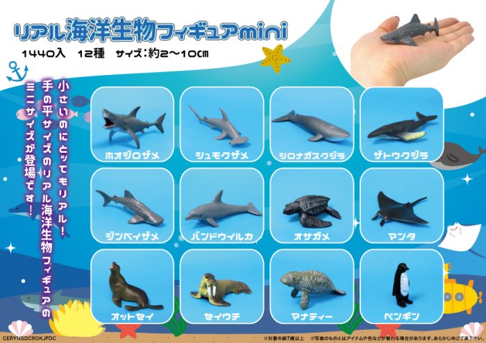 リアル海洋生物フィギュアmini, - 中部商事の仕入サイト　for　SMARTPHONE