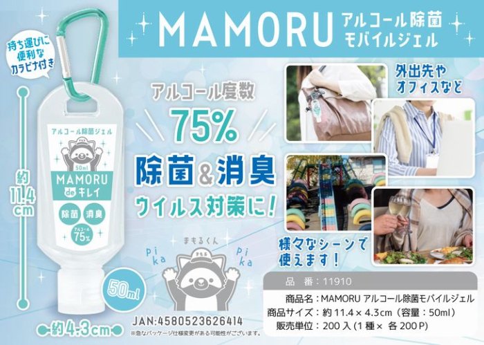 MAMORUアルコール除菌モバイルジェル, - 中部商事の仕入サイト　for　SMARTPHONE