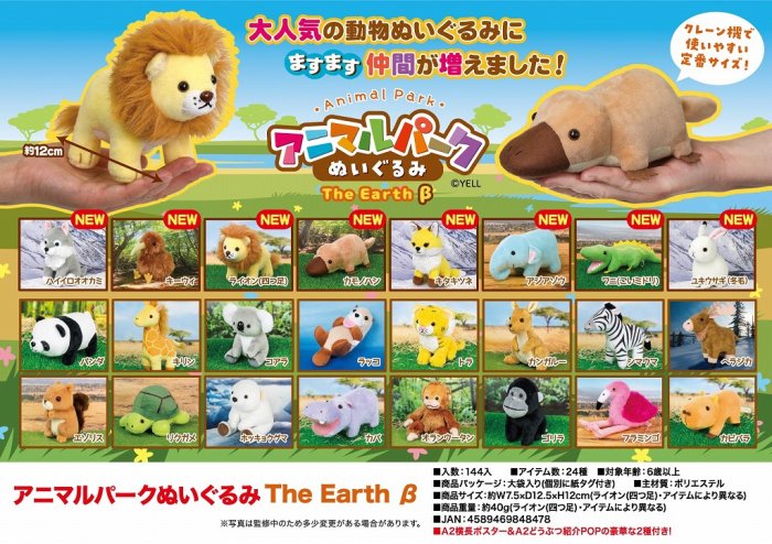 アニマルパークぬいぐるみアソートＴｈｅ Ｅａｒｔｈ β（ベータ