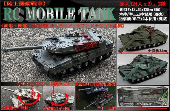 RC MOBILE TANK （ミサイル サウンド付き機動戦車） - 中部商事の仕入