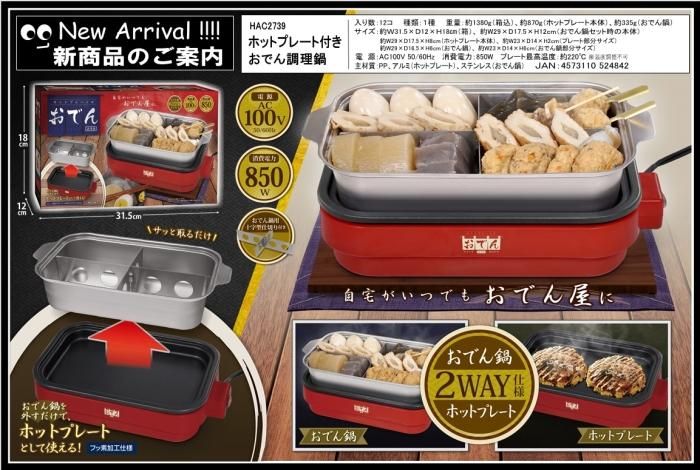 人気激安） ハック ホットプレート付きおでん調理鍋 HAC2739