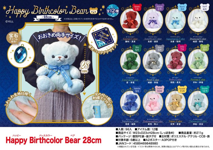 【新品】HAPPY Birthcolor Bear 28cm 9種セット