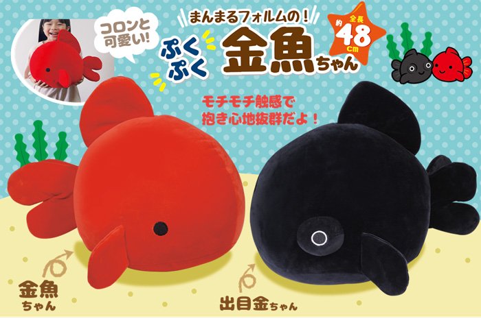 ぷくぷく金魚ちゃん ４８ｃｍ - 中部商事の仕入サイト for SMARTPHONE