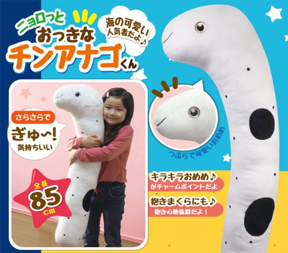 ニョロっとおっきなチンアナゴくん ８５cm - 中部商事の仕入サイト for