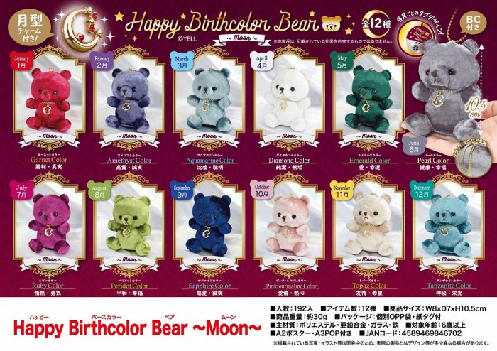 Happy Birthcolor Bear ～Moon～ 12種コンプリート - おもちゃ/ぬいぐるみ