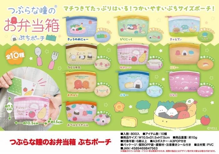 つぶらな瞳のお弁当箱 ぷちポーチ - 中部商事の仕入サイト for SMARTPHONE