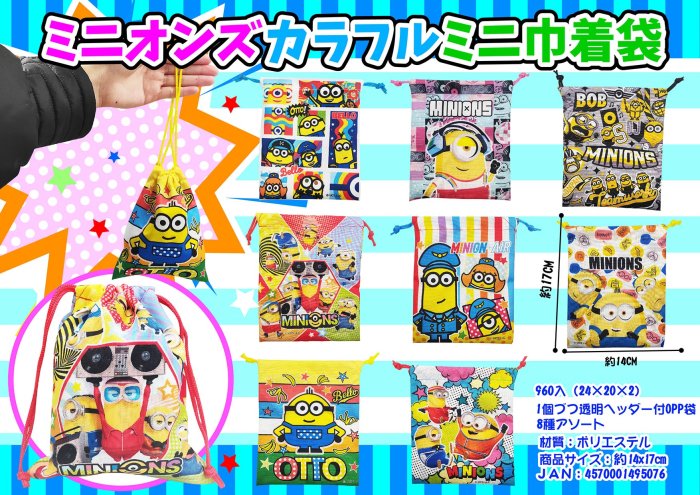 ミニオンズカラフルミニ巾着袋, - 中部商事の仕入サイト　for　SMARTPHONE