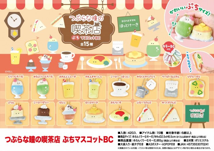 つぶらな瞳の喫茶店　ぷちマスコットＢＣ, - 中部商事の仕入サイト　for　SMARTPHONE