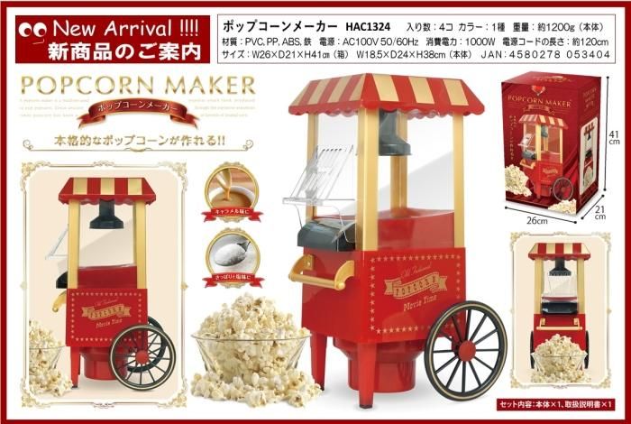 ポップコーンメーカー - 中部商事の仕入サイト for SMARTPHONE