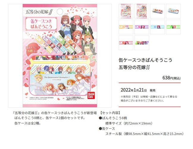 缶ケースつきばんそうこう　五等分の花嫁∬, - 中部商事の仕入サイト　for　SMARTPHONE