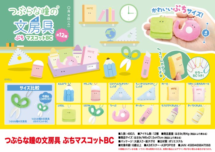 つぶらな瞳の文房具ぷちマスコットＢＣ12種, - 中部商事の仕入サイト　for　SMARTPHONE