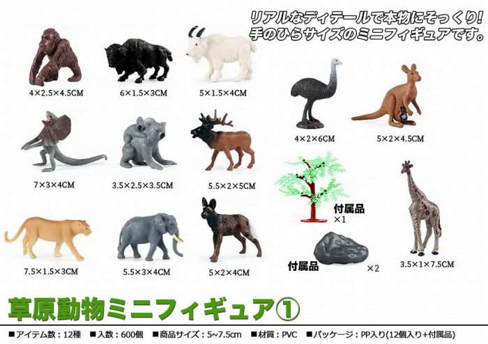 草原動物ミニフィギュア1, - 中部商事の仕入サイト　for　SMARTPHONE