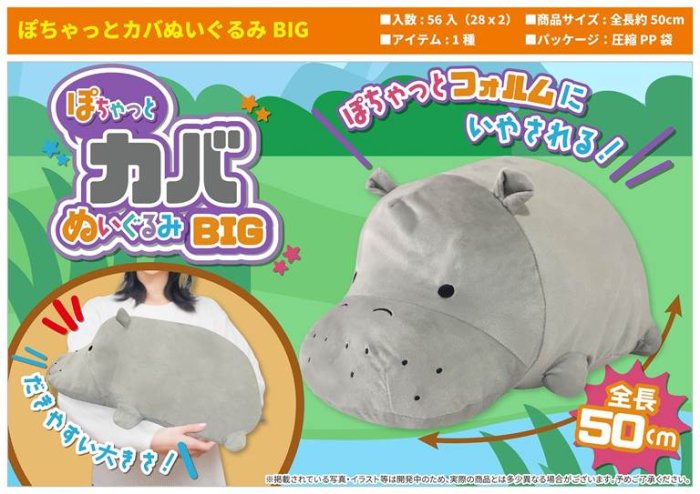 ぽちゃっとカバぬいぐるみBIG, - 中部商事の仕入サイト　for　SMARTPHONE