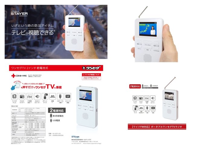 STAYER ２インチワンセグTVラジオ, - 中部商事の仕入サイト　for　SMARTPHONE