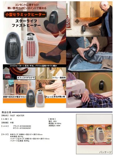 特価！ファスト ヒーター （FAST HEATER） - 中部商事の仕入