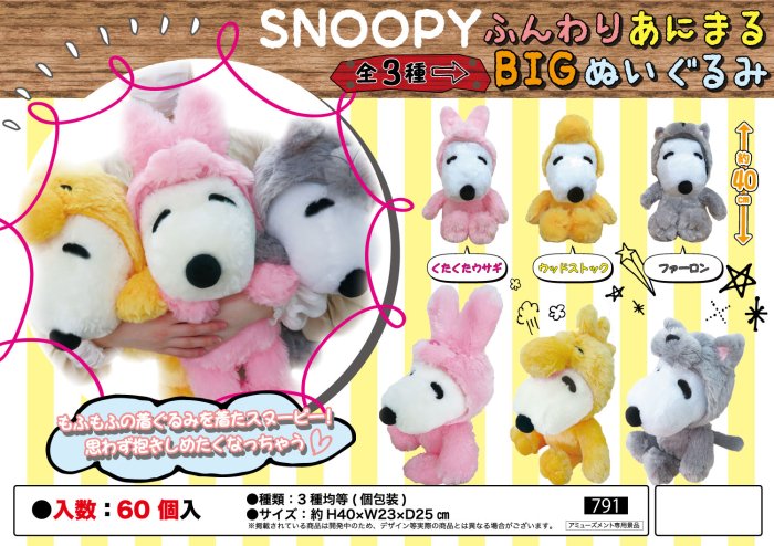 55％以上節約 SNOOPY ぬいぐるみ スヌーピー ウッドストック SNOOPY ...