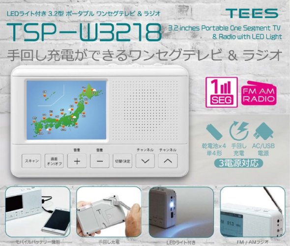 LEDライト付き 3.2型 ポータブル ワンセグ＆　FM/AMラジオ　TSP-W3218, - 中部商事の仕入サイト　for　SMARTPHONE