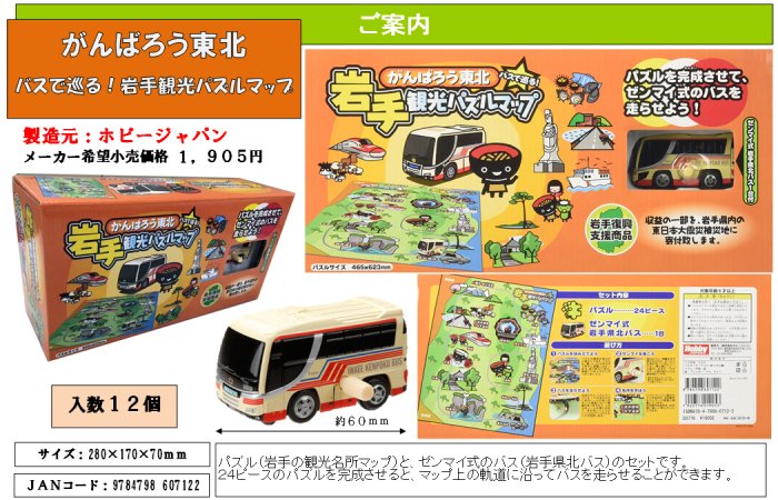 バスで巡る！岩手観光パズルマップ, - 中部商事の仕入サイト　for　SMARTPHONE