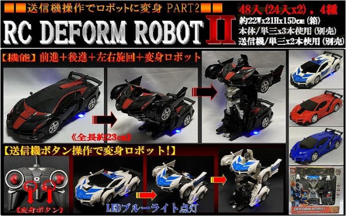 DEFORM ROBOT 変形ラジコンカー - トイラジコン