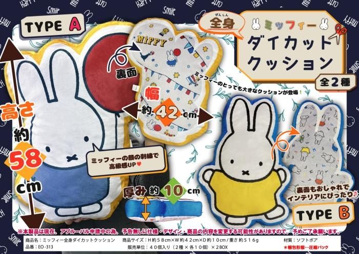 MIFFY（ミッフィー）全身 ダイカット クッション, - 中部商事の仕入サイト　for　SMARTPHONE