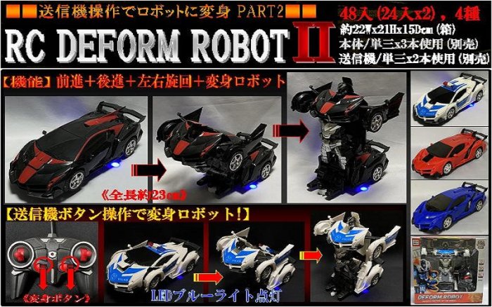 RC DEFORM ROBOT PART２（変身ロボットⅡ） - 中部商事の仕入サイト