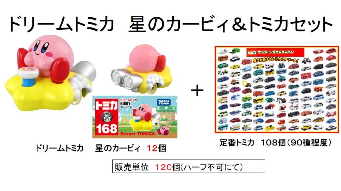 ドリームトミカ 星のカービィ+トミカセット - 中部商事の仕入サイト ...