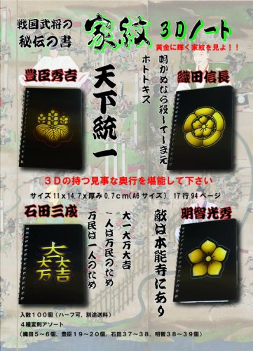 戦国武将秘伝の書 家紋3Dノート - 中部商事の仕入サイト for SMARTPHONE