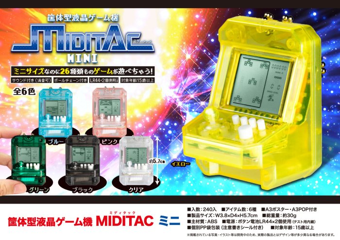 筐体型液晶ミニゲーム機MIDITACミニ - 中部商事の仕入サイト for