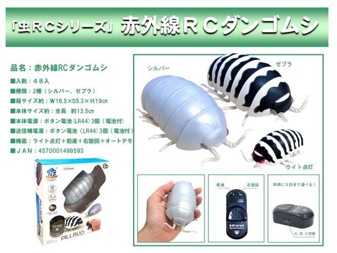 赤外線ＲＣ ダンゴムシ - 中部商事の仕入サイト for SMARTPHONE