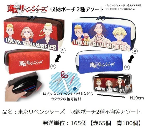 特価　東京リベンジャーズ, 　　　収納ポーチ【不均等アソート】, - 中部商事の仕入サイト　for　SMARTPHONE