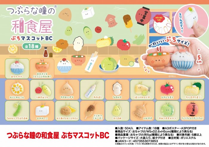 つぶらな瞳の和食屋 ぷちマスコットＢＣ - 中部商事の仕入サイト for SMARTPHONE