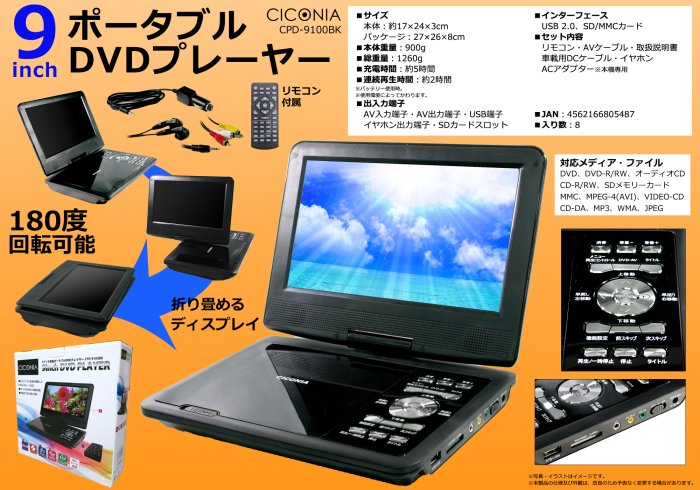 ９インチポータブルDVDプレーヤーCPD-9100BK - 中部商事の仕入サイト