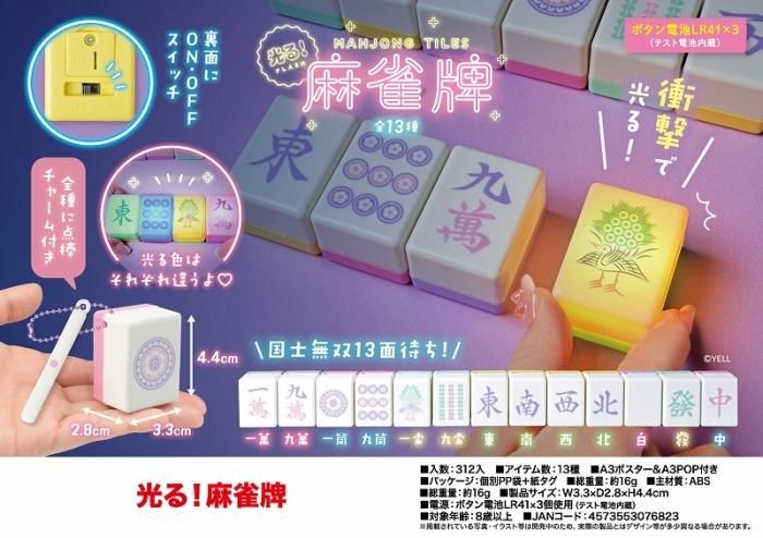 割り引き 光る 麻雀牌 ガチャガチャ キーホルダー パステルカラー 東 西