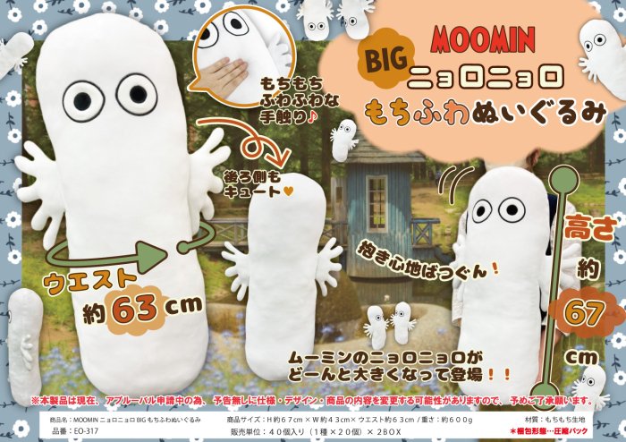 MOOMIN（ムーミン）ニョロニョロBIGもちふわぬいぐるみ, - 中部商事の仕入サイト　for　SMARTPHONE