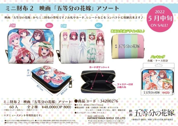 五等分の花嫁ミニ財布Vol2 - 中部商事の仕入サイト for SMARTPHONE
