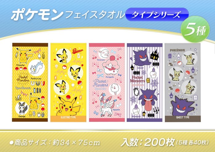 ポケモンフェイスタオルタイプシリーズ, - 中部商事の仕入サイト　for　SMARTPHONE