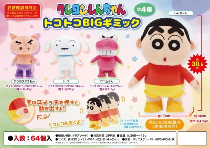 クレヨンしんちゃんトコトコBIGギミック - 中部商事の仕入サイト for 