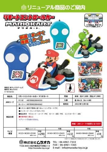 リモコン　スーパーマリオ　マリオカート　マリオ　ヨッシー リモコン マリオカート ヨッシー - 中部商事の仕入サイト for