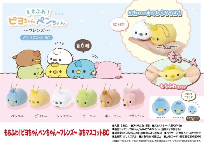 もちふわ！ピヨちゃんペンちゃん～フレンズ～ ぷちマスコット