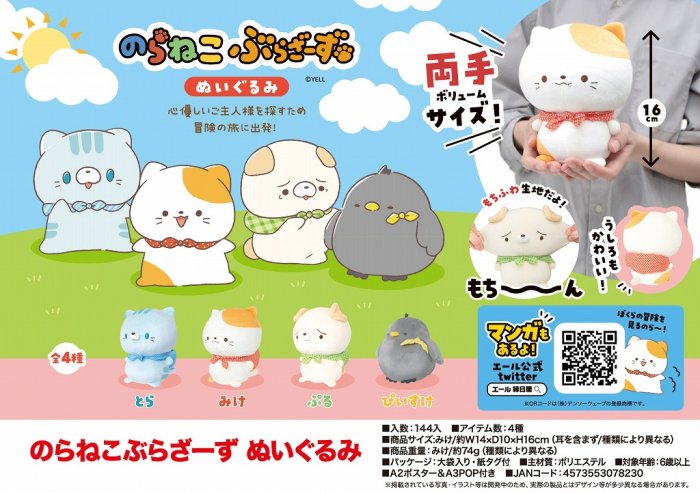 のらねこぶらざーず　ぬいぐるみ16ｃｍ, - 中部商事の仕入サイト　for　SMARTPHONE