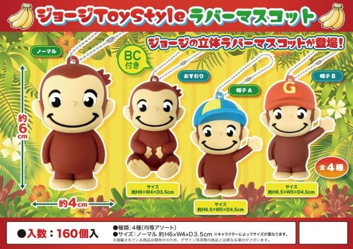 高速 割引 2025 東日本 ジョージToy 中部商事の仕入サイト - ラバーマスコット Style その他
