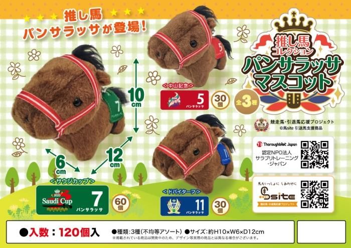 推し馬コレクション パンサラッサマスコット - 中部商事の仕入