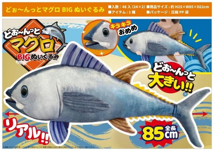 【保存版】 どぉ～んっとマグロBIGぬいぐるみ 85cm 中部商事の仕入 - ぬいぐるみ
